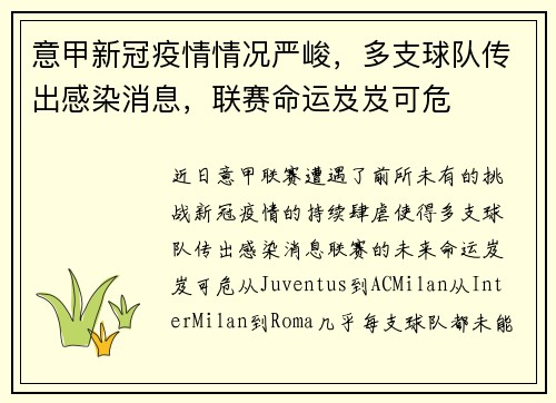 意甲新冠疫情情况严峻，多支球队传出感染消息，联赛命运岌岌可危