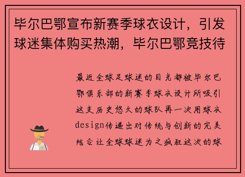 毕尔巴鄂宣布新赛季球衣设计，引发球迷集体购买热潮，毕尔巴鄂竞技待过的球员