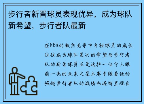步行者新晋球员表现优异，成为球队新希望，步行者队最新