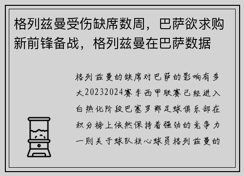 格列兹曼受伤缺席数周，巴萨欲求购新前锋备战，格列兹曼在巴萨数据