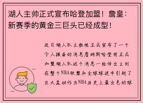 湖人主帅正式宣布哈登加盟！詹皇：新赛季的黄金三巨头已经成型！