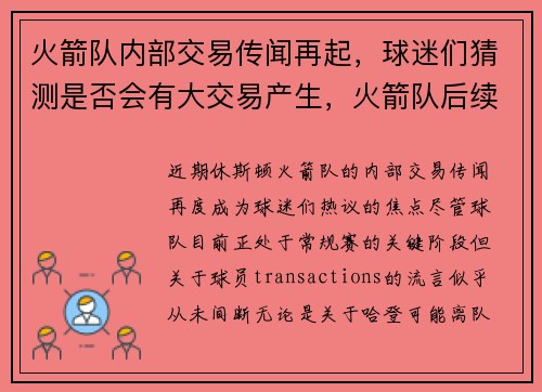火箭队内部交易传闻再起，球迷们猜测是否会有大交易产生，火箭队后续交易
