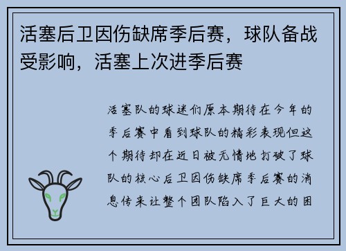 活塞后卫因伤缺席季后赛，球队备战受影响，活塞上次进季后赛
