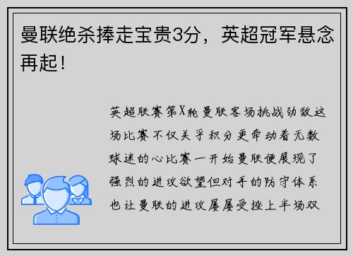 曼联绝杀捧走宝贵3分，英超冠军悬念再起！