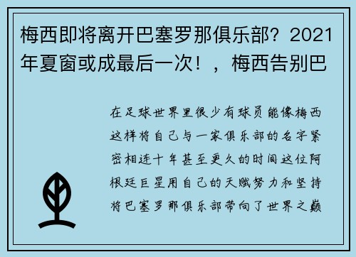 梅西即将离开巴塞罗那俱乐部？2021年夏窗或成最后一次！，梅西告别巴塞罗那