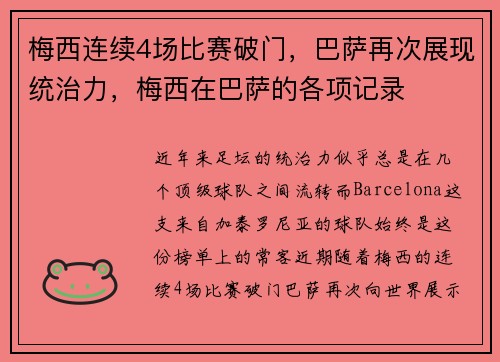 梅西连续4场比赛破门，巴萨再次展现统治力，梅西在巴萨的各项记录