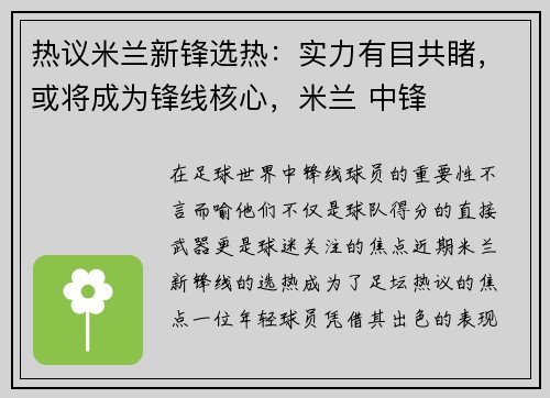 热议米兰新锋选热：实力有目共睹，或将成为锋线核心，米兰 中锋