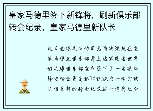 皇家马德里签下新锋将，刷新俱乐部转会纪录，皇家马德里新队长