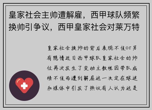 皇家社会主帅遭解雇，西甲球队频繁换帅引争议，西甲皇家社会对莱万特