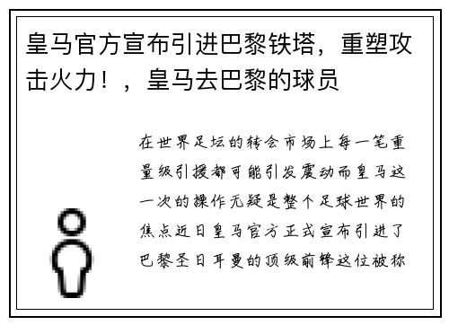 皇马官方宣布引进巴黎铁塔，重塑攻击火力！，皇马去巴黎的球员