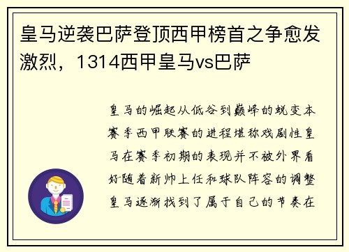 皇马逆袭巴萨登顶西甲榜首之争愈发激烈，1314西甲皇马vs巴萨