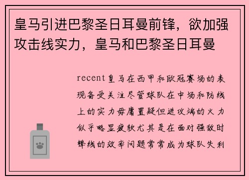 皇马引进巴黎圣日耳曼前锋，欲加强攻击线实力，皇马和巴黎圣日耳曼