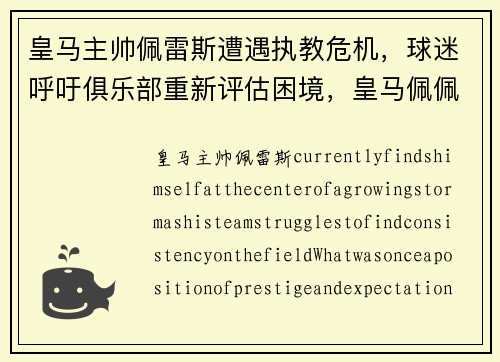 皇马主帅佩雷斯遭遇执教危机，球迷呼吁俱乐部重新评估困境，皇马佩佩有人敢惹吗