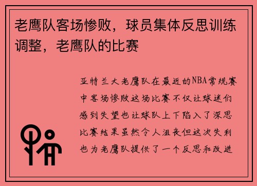 老鹰队客场惨败，球员集体反思训练调整，老鹰队的比赛