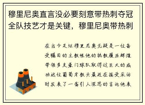 穆里尼奥直言没必要刻意带热刺夺冠全队技艺才是关键，穆里尼奥带热刺战绩