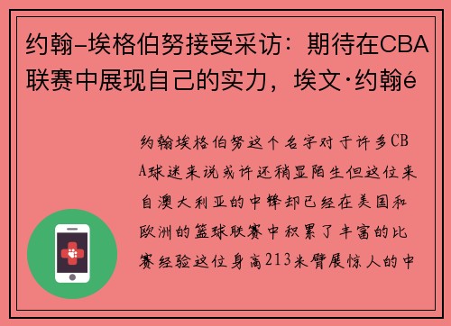 约翰-埃格伯努接受采访：期待在CBA联赛中展现自己的实力，埃文·约翰逊
