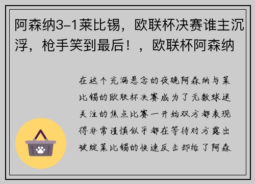 阿森纳3-1莱比锡，欧联杯决赛谁主沉浮，枪手笑到最后！，欧联杯阿森纳对比利亚雷