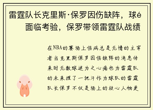 雷霆队长克里斯·保罗因伤缺阵，球队面临考验，保罗带领雷霆队战绩