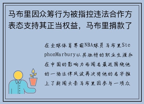 马布里因众筹行为被指控违法合作方表态支持其正当权益，马布里捐款了吗