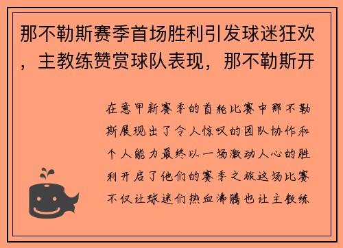 那不勒斯赛季首场胜利引发球迷狂欢，主教练赞赏球队表现，那不勒斯开赛后45分钟未到场