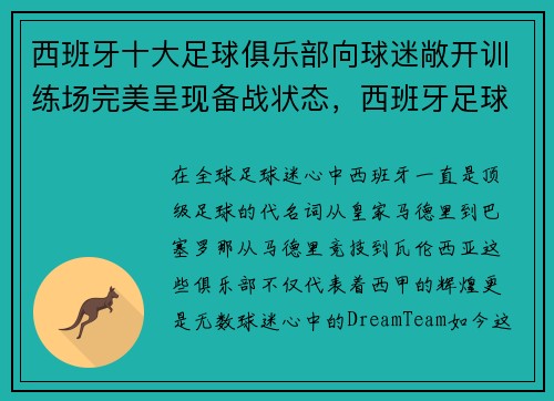 西班牙十大足球俱乐部向球迷敞开训练场完美呈现备战状态，西班牙足球球队排名