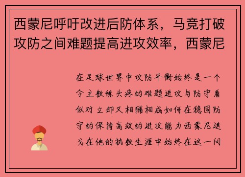 西蒙尼呼吁改进后防体系，马竞打破攻防之间难题提高进攻效率，西蒙尼带马竞赢过几个冠军