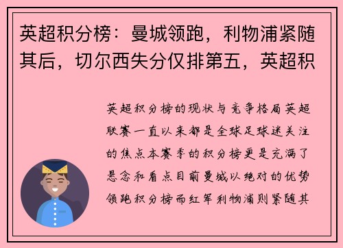 英超积分榜：曼城领跑，利物浦紧随其后，切尔西失分仅排第五，英超积分榜19-20