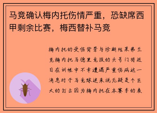 马竞确认梅内托伤情严重，恐缺席西甲剩余比赛，梅西替补马竞