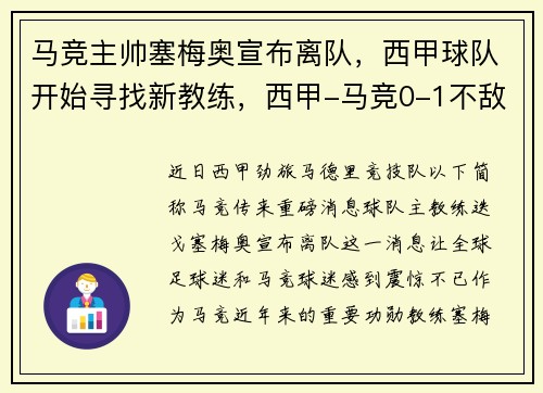 马竞主帅塞梅奥宣布离队，西甲球队开始寻找新教练，西甲-马竞0-1不敌塞维利亚