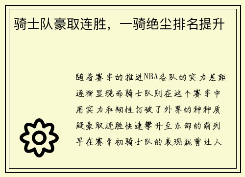 骑士队豪取连胜，一骑绝尘排名提升