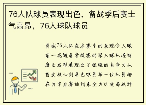 76人队球员表现出色，备战季后赛士气高昂，76人球队球员