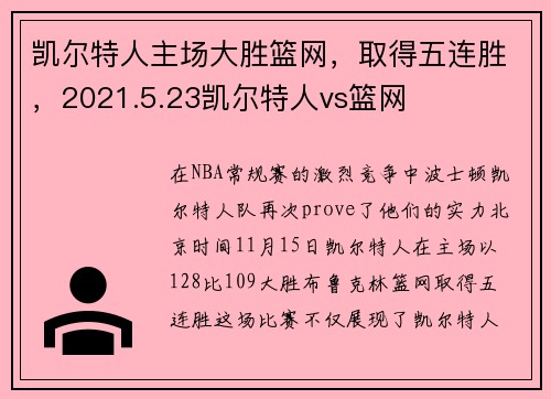 凯尔特人主场大胜篮网，取得五连胜，2021.5.23凯尔特人vs篮网