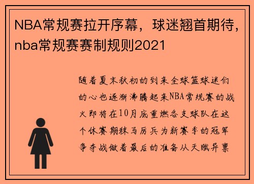NBA常规赛拉开序幕，球迷翘首期待，nba常规赛赛制规则2021