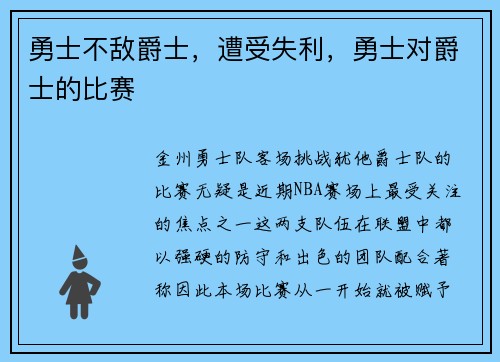 勇士不敌爵士，遭受失利，勇士对爵士的比赛