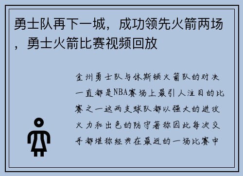 勇士队再下一城，成功领先火箭两场，勇士火箭比赛视频回放
