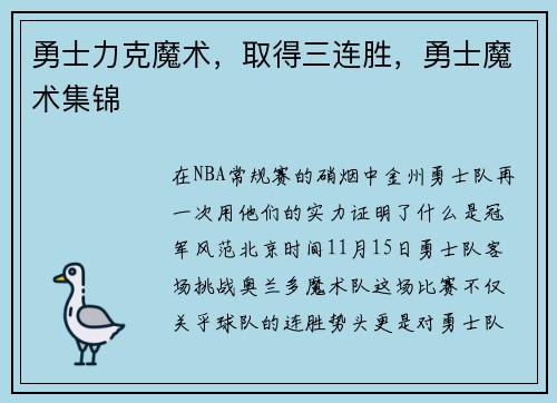 勇士力克魔术，取得三连胜，勇士魔术集锦