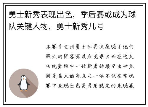 勇士新秀表现出色，季后赛或成为球队关键人物，勇士新秀几号