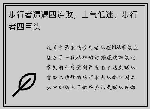 步行者遭遇四连败，士气低迷，步行者四巨头