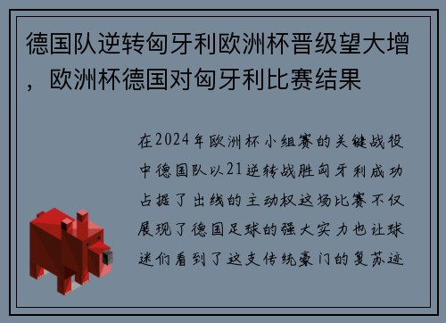 德国队逆转匈牙利欧洲杯晋级望大增，欧洲杯德国对匈牙利比赛结果