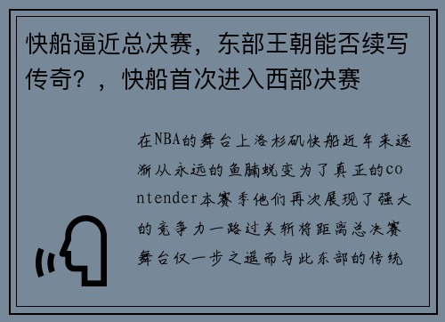 快船逼近总决赛，东部王朝能否续写传奇？，快船首次进入西部决赛