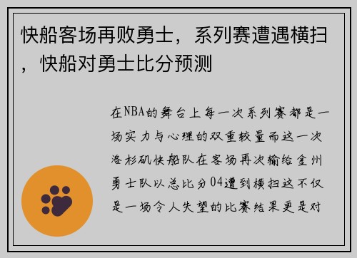 快船客场再败勇士，系列赛遭遇横扫，快船对勇士比分预测