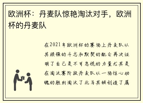 欧洲杯：丹麦队惊艳淘汰对手，欧洲杯的丹麦队