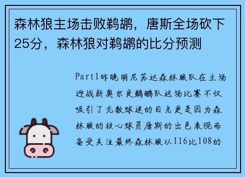 森林狼主场击败鹈鹕，唐斯全场砍下25分，森林狼对鹈鹕的比分预测
