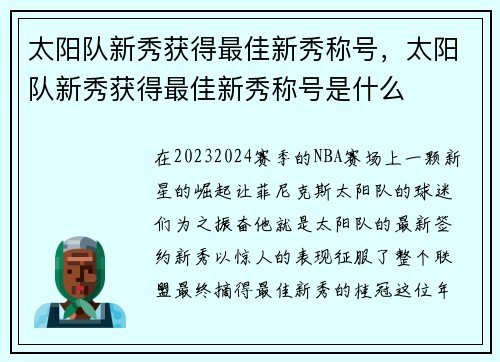 太阳队新秀获得最佳新秀称号，太阳队新秀获得最佳新秀称号是什么