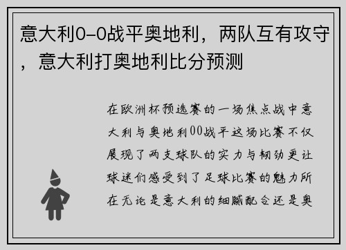意大利0-0战平奥地利，两队互有攻守，意大利打奥地利比分预测