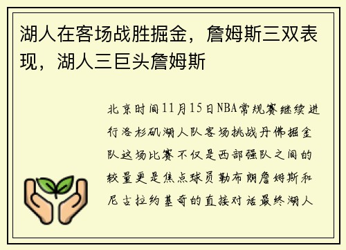 湖人在客场战胜掘金，詹姆斯三双表现，湖人三巨头詹姆斯