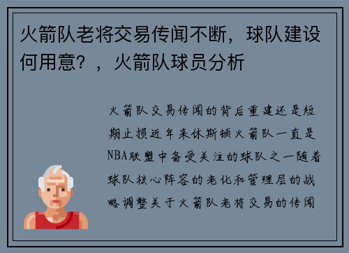 火箭队老将交易传闻不断，球队建设何用意？，火箭队球员分析