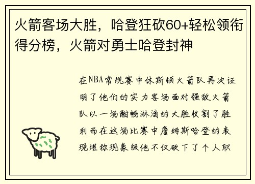 火箭客场大胜，哈登狂砍60+轻松领衔得分榜，火箭对勇士哈登封神