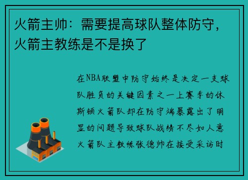 火箭主帅：需要提高球队整体防守，火箭主教练是不是换了