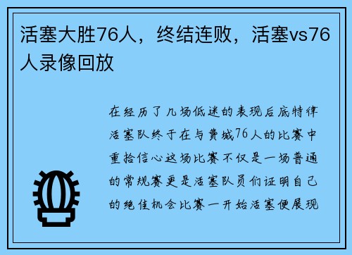 活塞大胜76人，终结连败，活塞vs76人录像回放